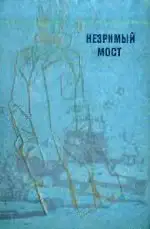 Незримый мост