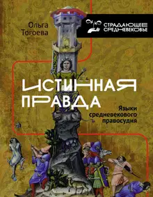 «Истинная правда». Языки средневекового правосудия