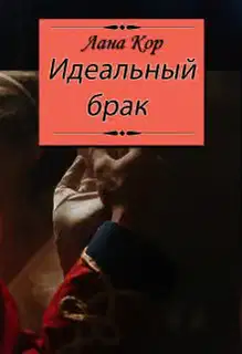 Идеальный брак