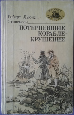 Потерпевшие кораблекрушение
