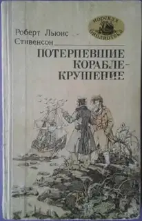 Потерпевшие кораблекрушение