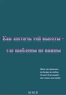 Как достичь той высоты – где шаблоны не важны