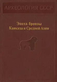 Эпоха бронзы Кавказа и Средней Азии