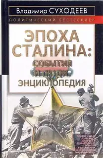 Эпоха Сталина: события и люди