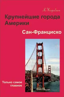 Сан-Франциско