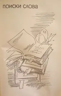 Поиски слова