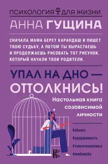 Упал на дно – оттолкнись!