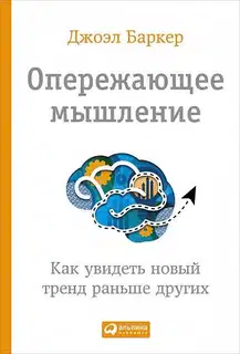 Опережающее мышление