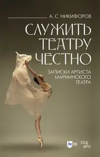 Служить театру честно. Записки артиста Мариинского театра