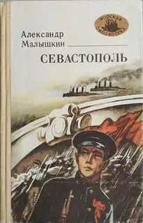 Севастополь