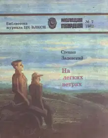 На легких ветрах