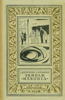 Экипаж «Меконга»