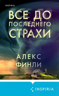 Все до последнего страхи