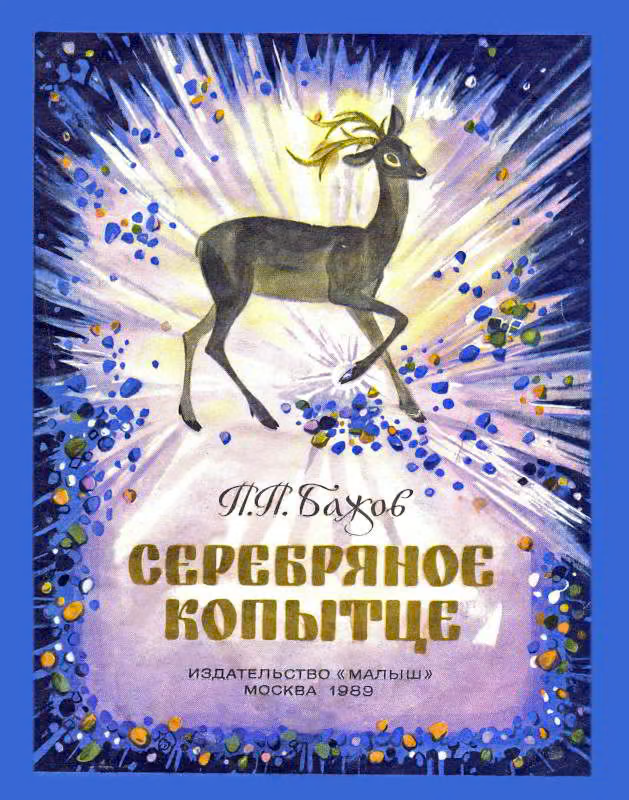 Серебряное копытце