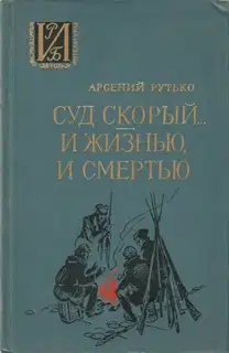 Суд скорый... И жизнью, и смертью