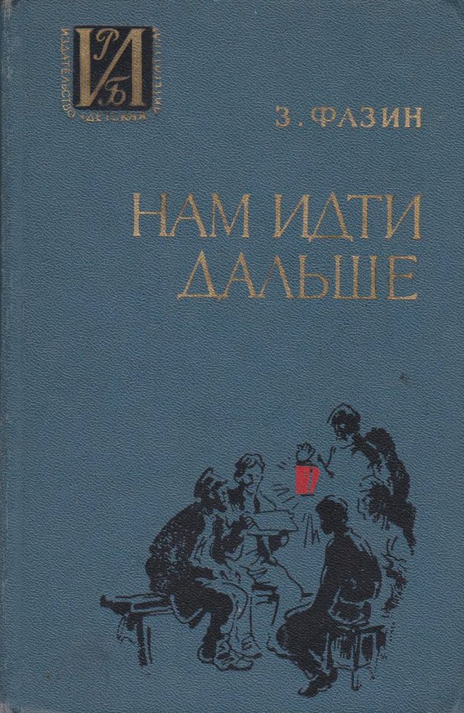 Нам идти дальше
