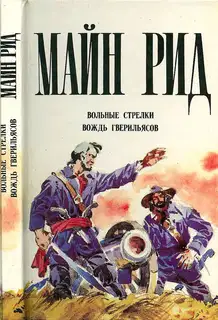 Вольные стрелки. Вождь гверильясов.