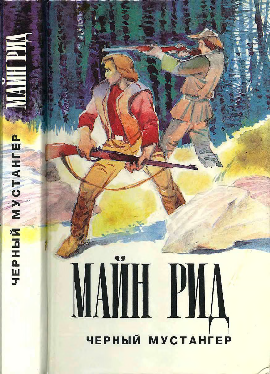Черный мустангер