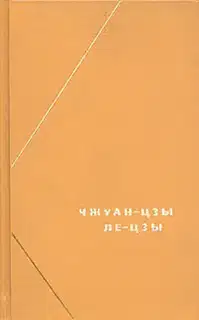 Ле-цзы