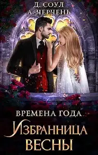 Избранница весны