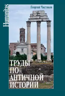 Труды по античной истории