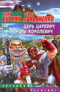 Царь, царевич, король, королевич...