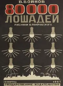 80000 лошадей