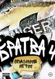 Опасные игры. Книга 2