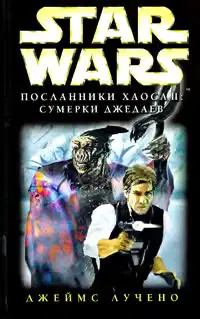 Посланники Хаоса 2: Сумерки Джедаев