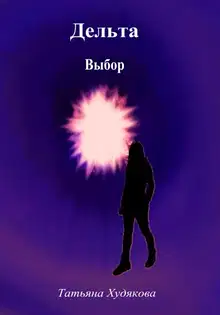Дельта. Выбор