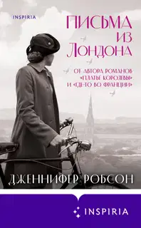 Письма из Лондона