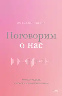 Поговорим о нас. Новый подход к поиску взаимопонимания