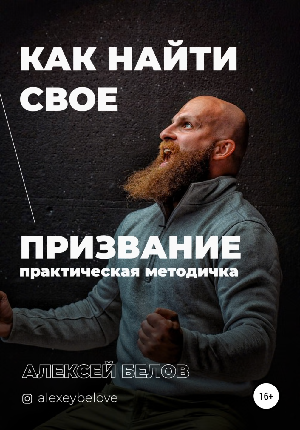 Как найти свое призвание