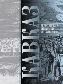 Кавказ. Выпуск III. Европейские дневники ХIII–ХVIII веков