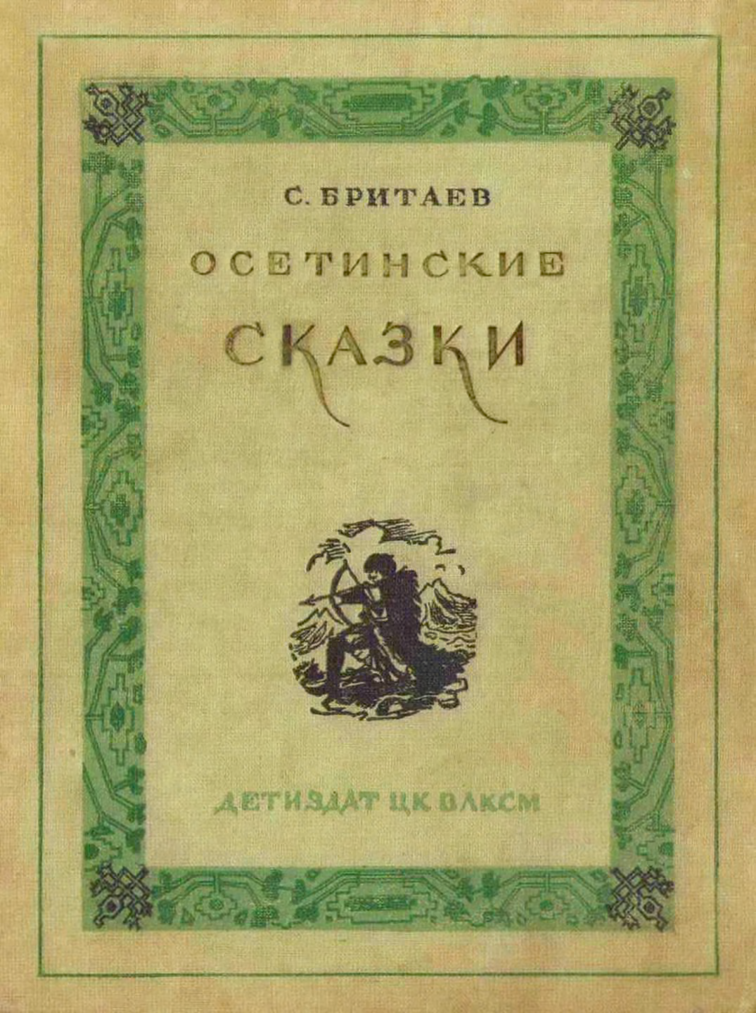Осетинские сказки