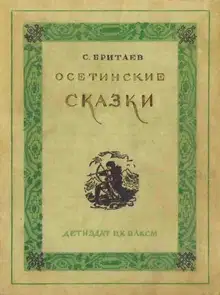 Осетинские сказки