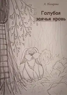 Голубая заячья кровь
