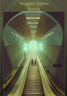 Выход