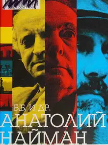 Б.Б. и др.
