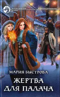 Жертва для палача