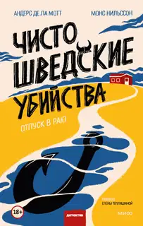 Чисто шведские убийства. Отпуск в раю
