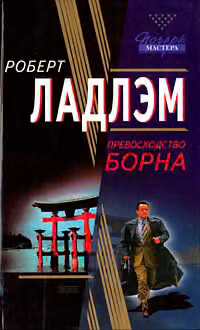 Превосходство Борна