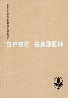 Избранное. Семья Резо