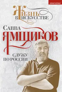 Служу по России