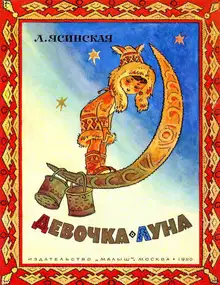Девочка-Луна