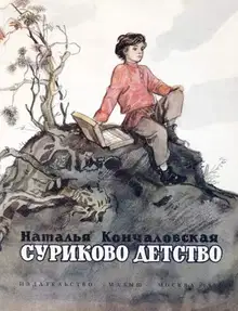Суриково детство