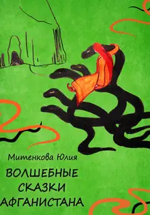 Волшебные сказки Афганистана [СИ]