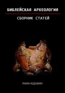 Библейская археология. Часть вторая