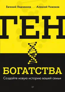 Ген богатства. Создайте новую историю вашей семьи