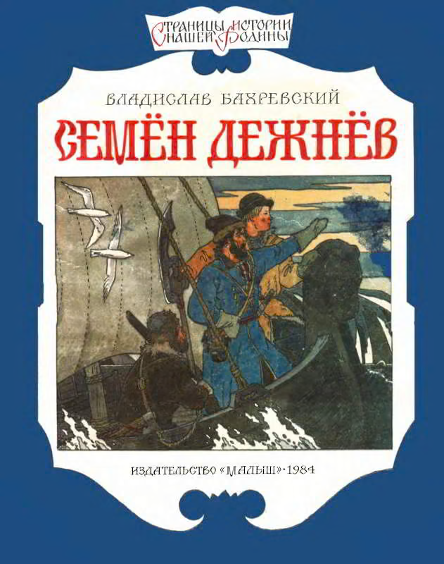 Семён Дежнёв